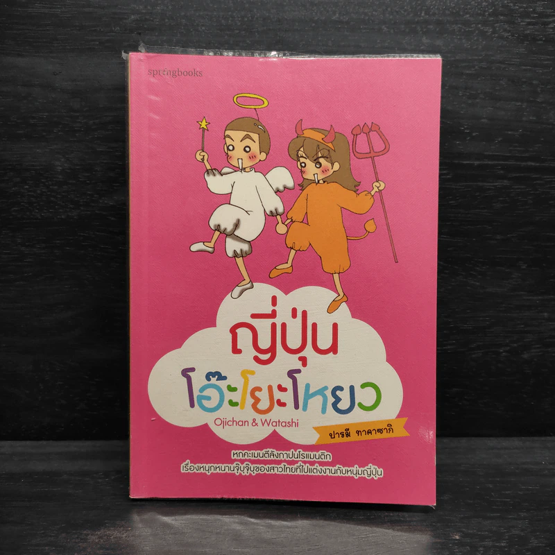 ญี่ปุ่นโอ๊ะโยะโหยว - ปารมี ทาคาซากิ รูปที่ 1