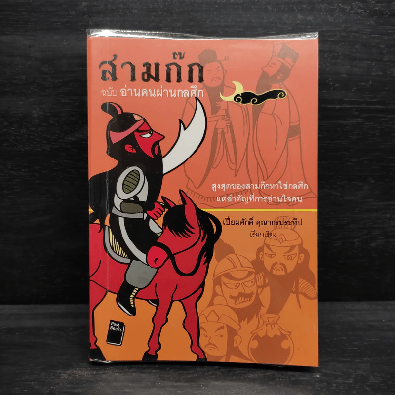 สามก๊ก ฉบับ อ่านคนผ่านกลศึก - เปี่ยมศักดิ์ คุณากรประทีป รูปที่ 1