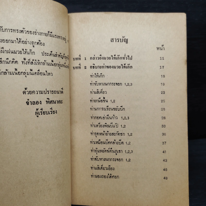 ตำราเพลงมวยเฉินหลง - จำลอง พิศนาคะ รูปที่ 7