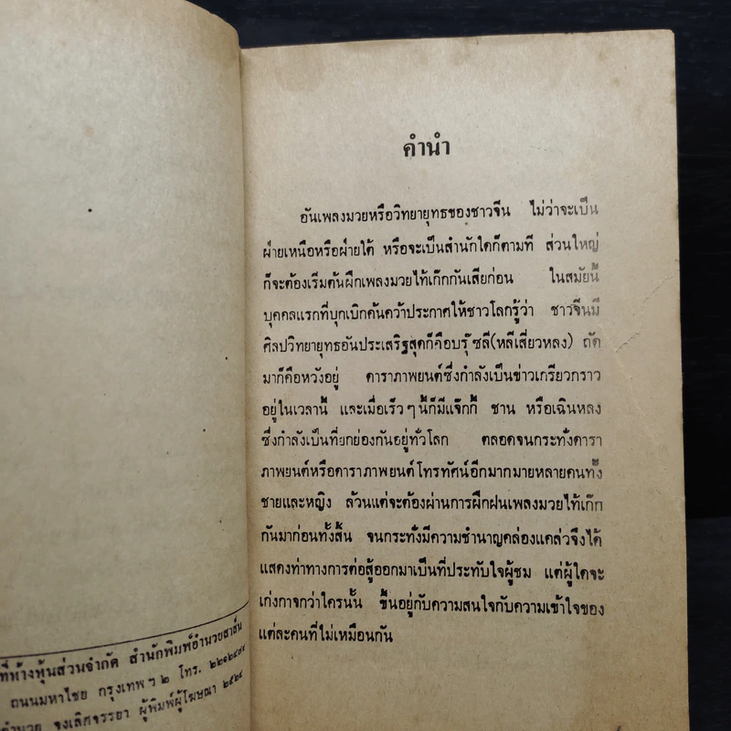 ตำราเพลงมวยเฉินหลง - จำลอง พิศนาคะ รูปที่ 6