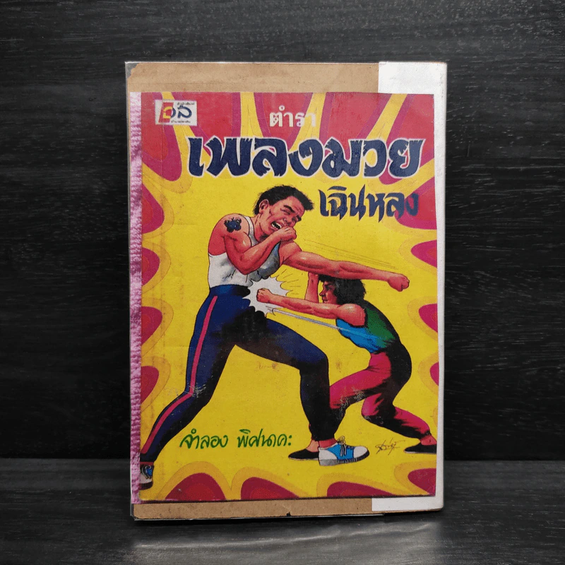 ตำราเพลงมวยเฉินหลง - จำลอง พิศนาคะ รูปที่ 2