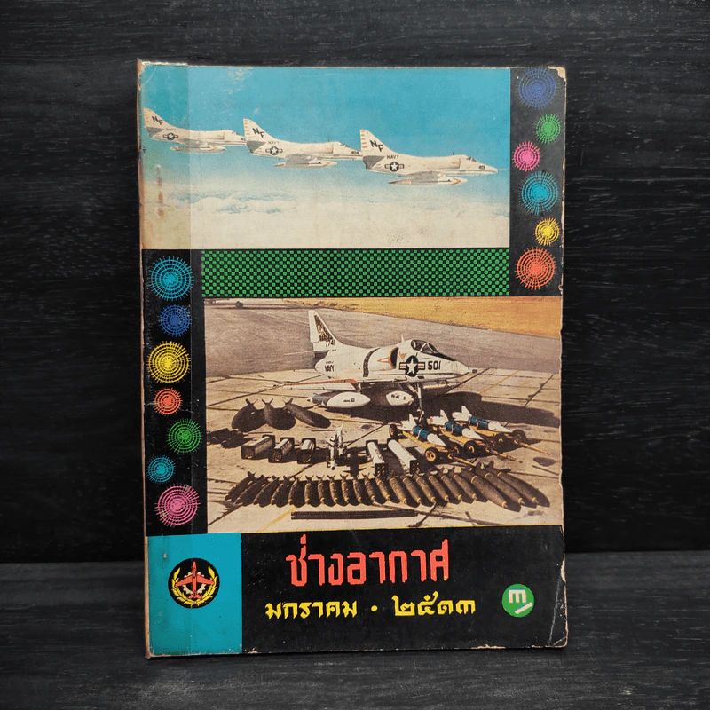 ช่างอากาศ ฉบับที่ 1 ปีที่ 24 ม.ค.2513 รูปที่ 1