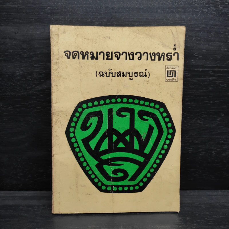 จดหมายจางวางหร่ำ (ฉบับสมบูรณ์) - น.ม.ส. รูปที่ 1