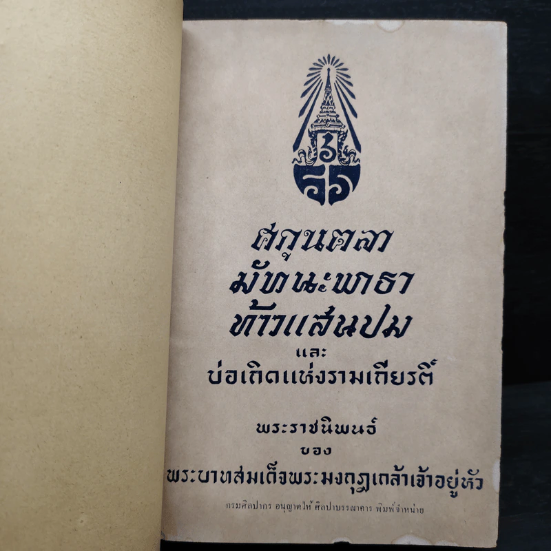 ศกุนตลา มัทนะพาธา ท้าวแสนปม และบ่อเกิดแห่งรามเกียรติ์ - พระบาทสมเด็จพระมงกุฎเกล้าเจ้าอยู่หัว รูปที่ 2
