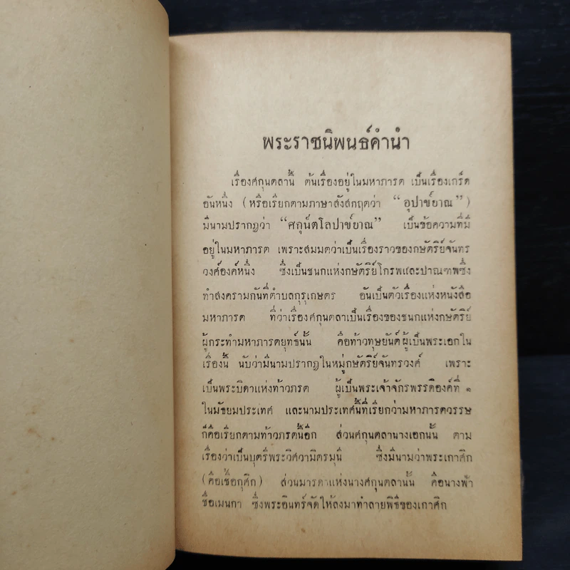 ศกุนตลา มัทนะพาธา ท้าวแสนปม และบ่อเกิดแห่งรามเกียรติ์ - พระบาทสมเด็จพระมงกุฎเกล้าเจ้าอยู่หัว รูปที่ 10