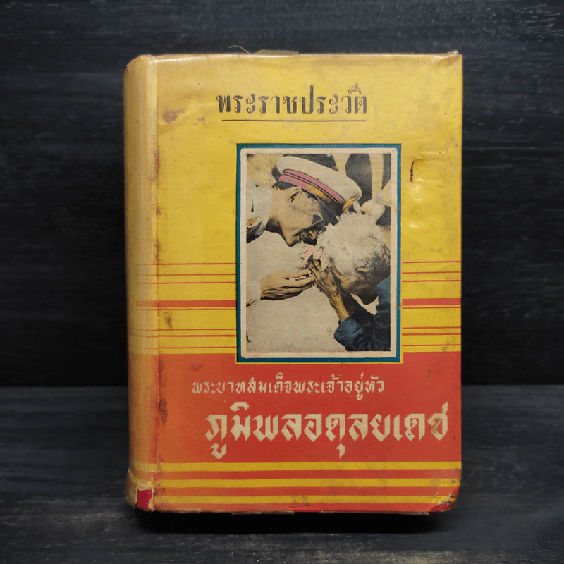 พระราชประวัติ พระบาทสมเด็จพระเจ้าอยู่หัวภูมิพลอดุลยเดช รูปที่ 1