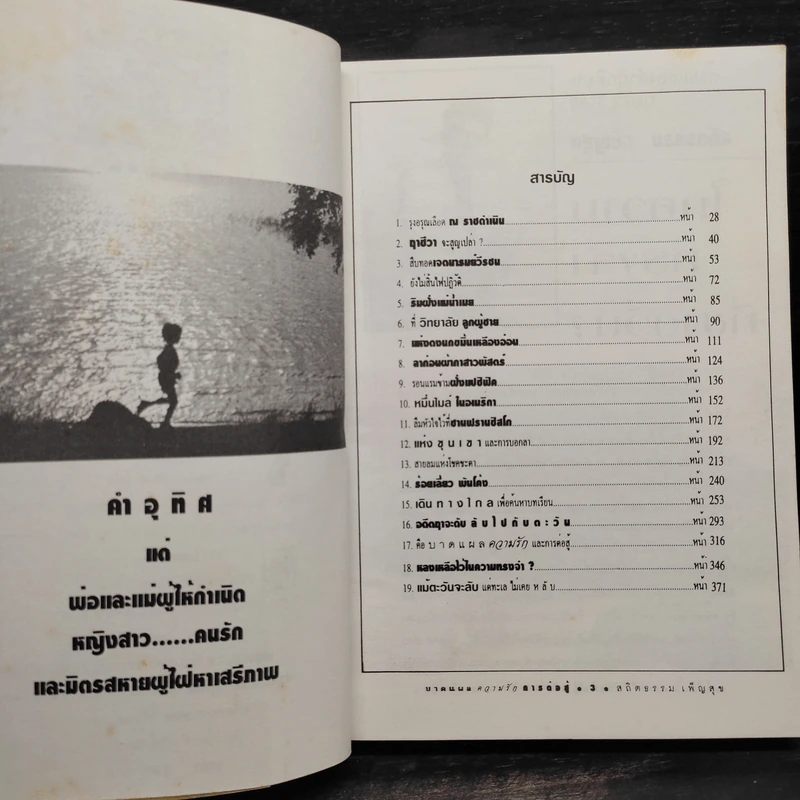 บาดแผล ความรัก การต่อสู้ - สถิตธรรม เพ็ญสุข รูปที่ 6