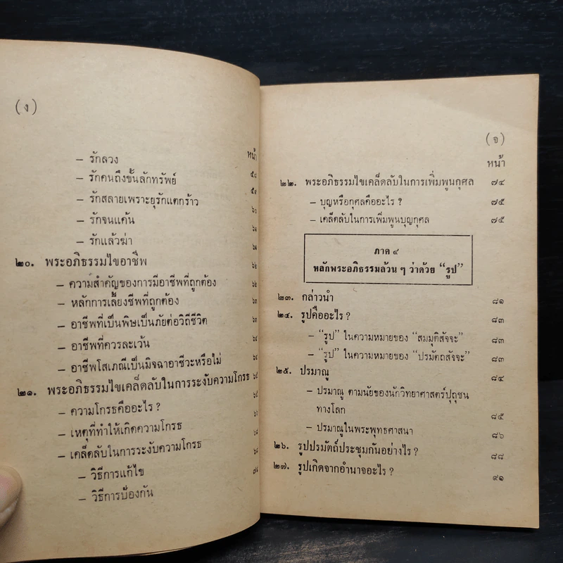 พุทธวิทยาศาสตร์ประยุกต์เพื่อความสุขชั้นสูงของชีวิต - วินัย อ.ศิวะกุล รูปที่ 8