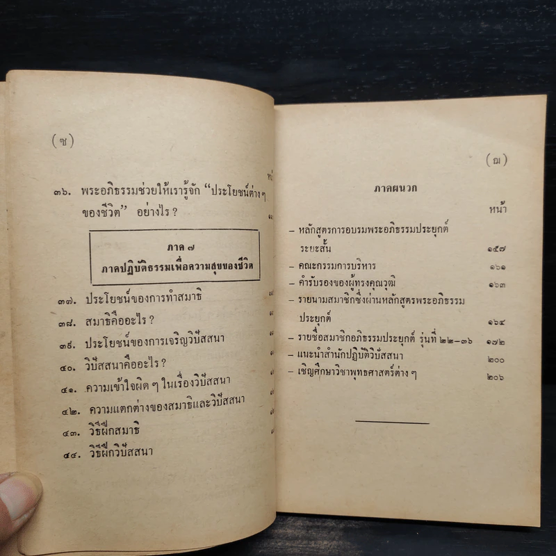 พุทธวิทยาศาสตร์ประยุกต์เพื่อความสุขชั้นสูงของชีวิต - วินัย อ.ศิวะกุล รูปที่ 10
