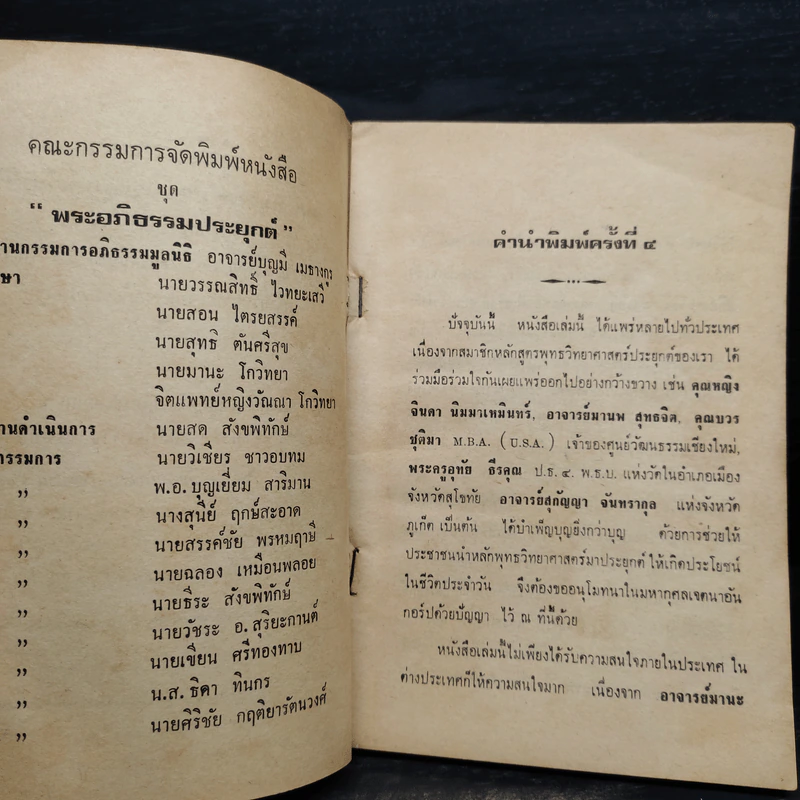 พุทธวิทยาศาสตร์ประยุกต์เพื่อความสุขชั้นสูงของชีวิต - วินัย อ.ศิวะกุล รูปที่ 5