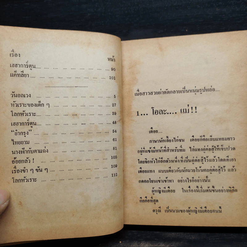 รวมเรื่องสั้นชุด ขายหัวเราะ ชุด คนหลักลอยก็หัวเราะ - สำเนาว์ หิริโอตัปปะ "ฉวีวัน" (ปกแข็ง) รูปที่ 7