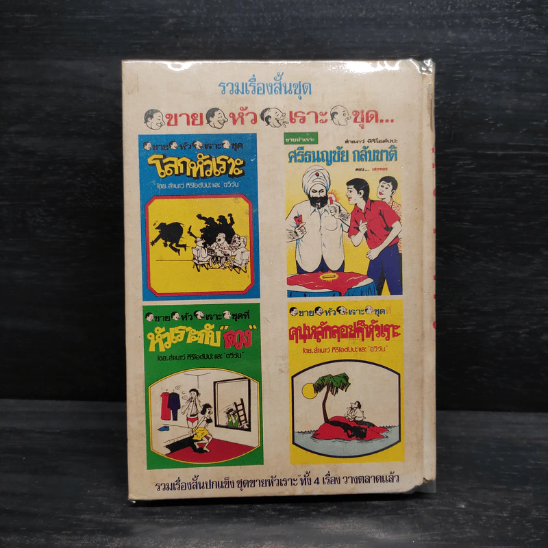 รวมเรื่องสั้นชุด ขายหัวเราะ ชุด คนหลักลอยก็หัวเราะ - สำเนาว์ หิริโอตัปปะ "ฉวีวัน" (ปกแข็ง) รูปที่ 2
