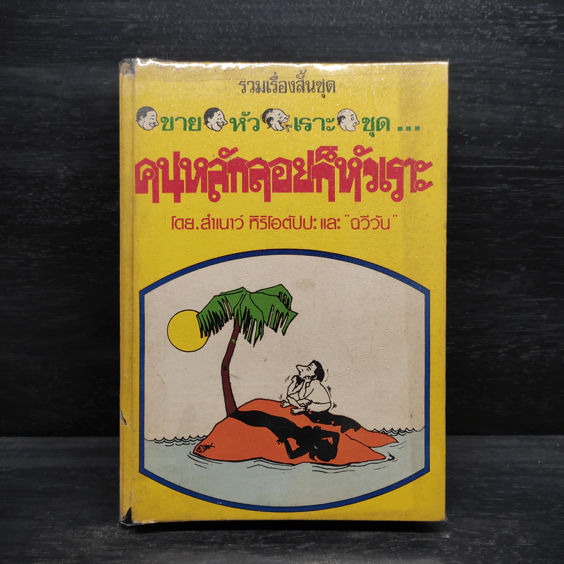 รวมเรื่องสั้นชุด ขายหัวเราะ ชุด คนหลักลอยก็หัวเราะ - สำเนาว์ หิริโอตัปปะ "ฉวีวัน" (ปกแข็ง) รูปที่ 1