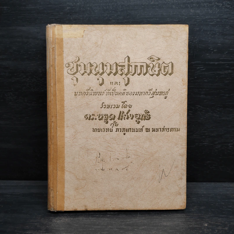 ชุมนุมสุภาษิต และ บทกวีนิพนธ์ที่เป็นคติของมหากวีสุนทรภู่ - ดร.หยุด แสงอุทัย รูปที่ 1