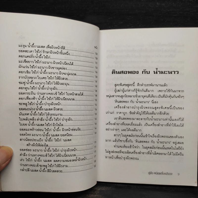 คู่มือผลิตเครื่องสำอาง สูตรสมุนไพรด้วยตนเอง - ภาณุทรรศน์ รูปที่ 7