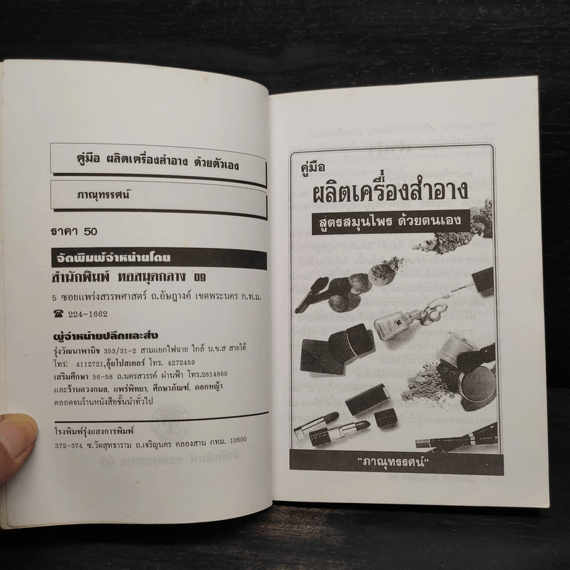 คู่มือผลิตเครื่องสำอาง สูตรสมุนไพรด้วยตนเอง - ภาณุทรรศน์ รูปที่ 5