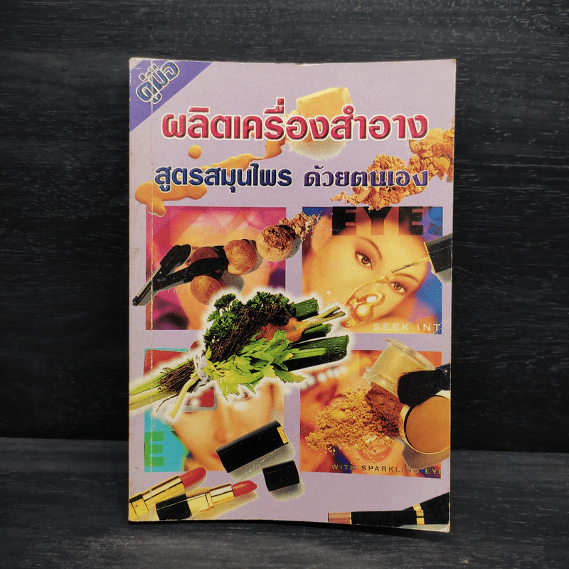 คู่มือผลิตเครื่องสำอาง สูตรสมุนไพรด้วยตนเอง - ภาณุทรรศน์ รูปที่ 1