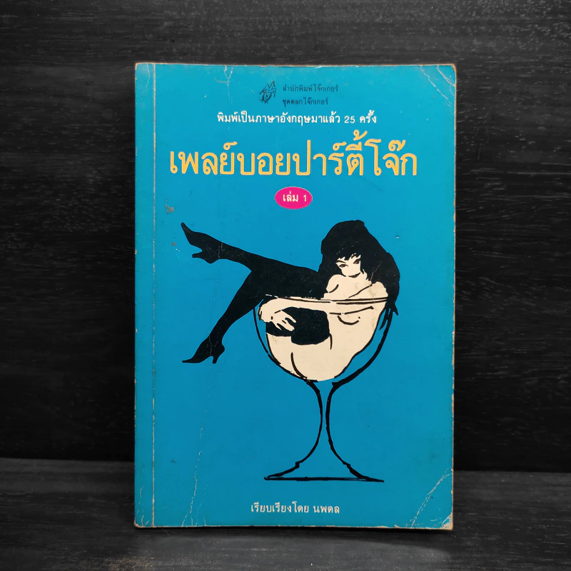 เพลย์บอยปาร์ตี้โจ๊ก เล่ม 1 - นพดล รูปที่ 1