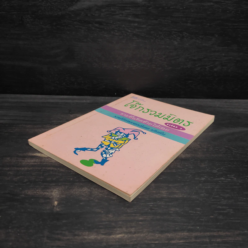 โจ๊กรวมมิตร เล่ม 1 - เส้นตื้น รูปที่ 4