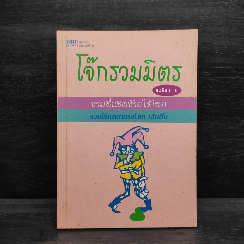 โจ๊กรวมมิตร เล่ม 1 - เส้นตื้น รูปที่ 1