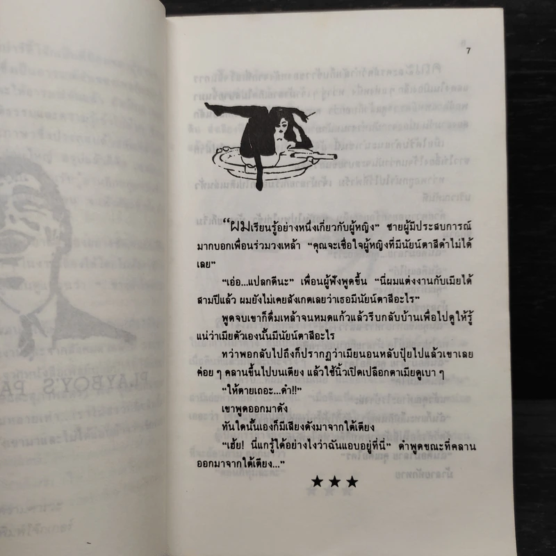 เพลย์บอยปาร์ตี้โจ๊ก ภาคสมบูรณ์ - นพดล รูปที่ 6