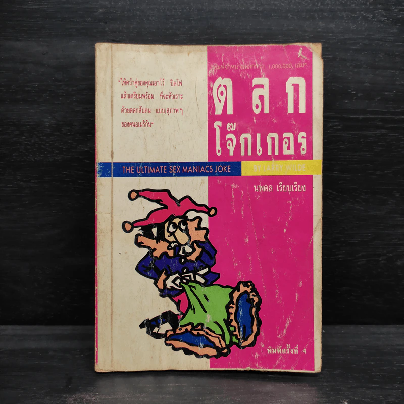 ตลกโจ๊กเกอร์ - นพดล รูปที่ 1