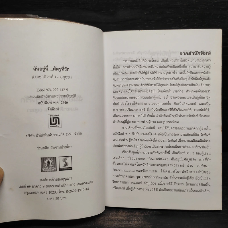 ฉันอยู่นี่ศัตรูที่รัก - ส.เดชาติวงศ์ ณ อยุธยา รูปที่ 5
