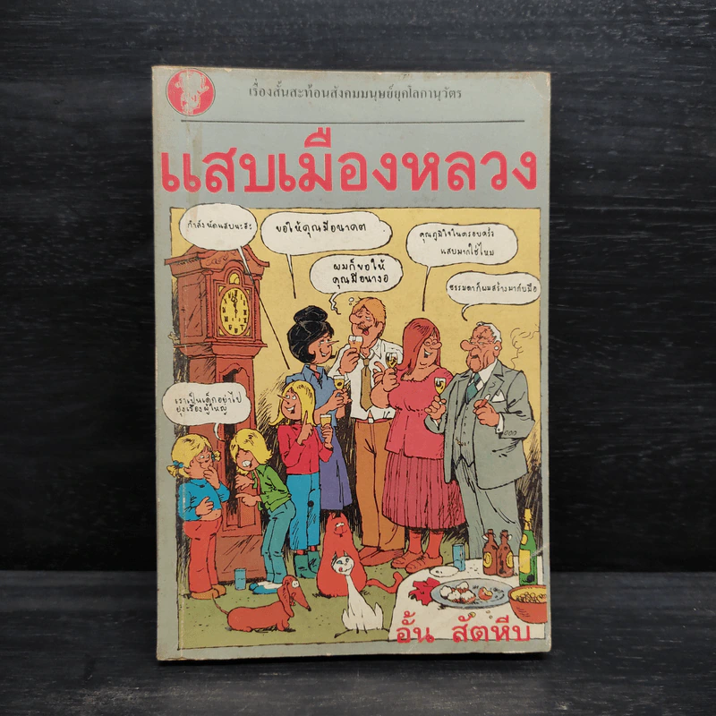 แสบเมืองหลวง - อั้น สัตหีบ รูปที่ 1