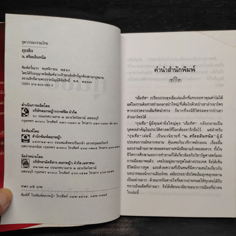 กุนซือ - น.สร้อยอินทนิล รูปที่ 5