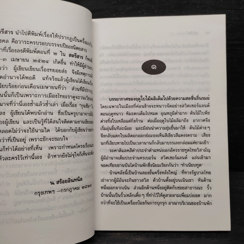 กุนซือ - น.สร้อยอินทนิล รูปที่ 7