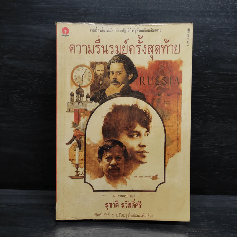 ความรื่นรมย์ครั้งสุดท้าย - สุชาติ สวัสดิ์ศรี รูปที่ 1