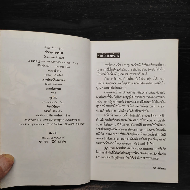 ข่าวตกขอบ - นิพนธ์ แซ่ตั้ง รูปที่ 5