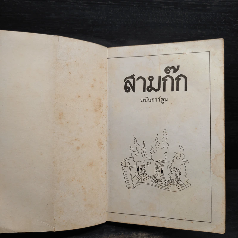 การ์ตูนพงศาวดารจีน สามก๊ก รูปที่ 5