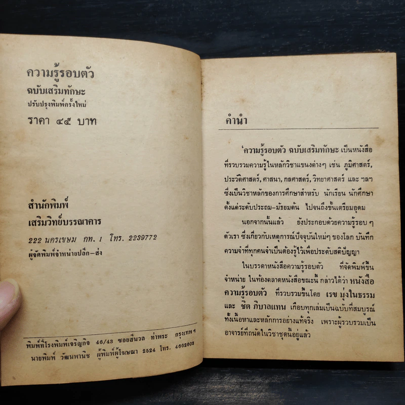 ความรู้รอบตัว ฉบับเสริมทักษะ รูปที่ 5
