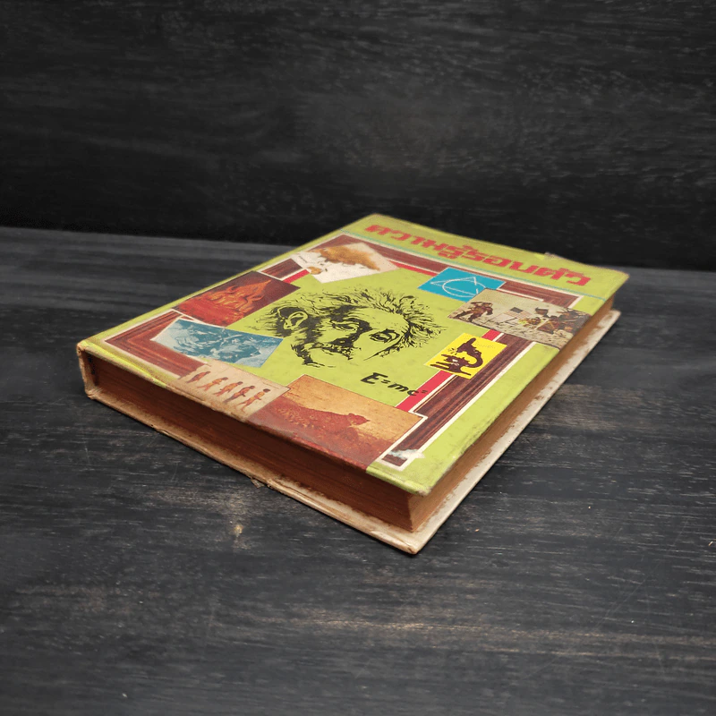 ความรู้รอบตัว ฉบับเสริมทักษะ รูปที่ 4