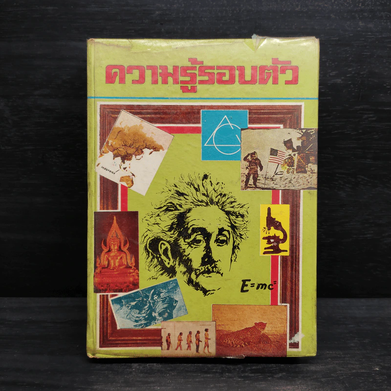 ความรู้รอบตัว ฉบับเสริมทักษะ รูปที่ 1
