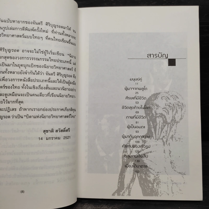 มนุษย์คู่ - จันตรี ศิริบุญรอด รูปที่ 6