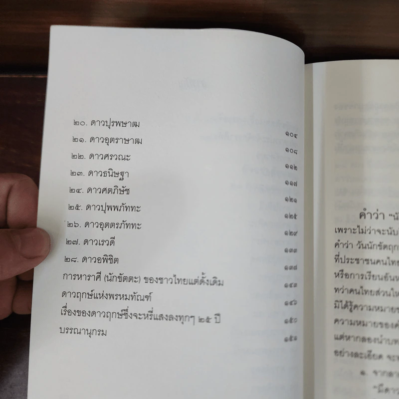 28 ดาวนักขัตฤกษ์ - อัสนี รูปที่ 10