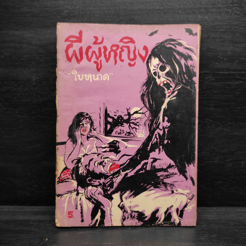ผีผู้หญิง - ใบหนาด รูปที่ 1