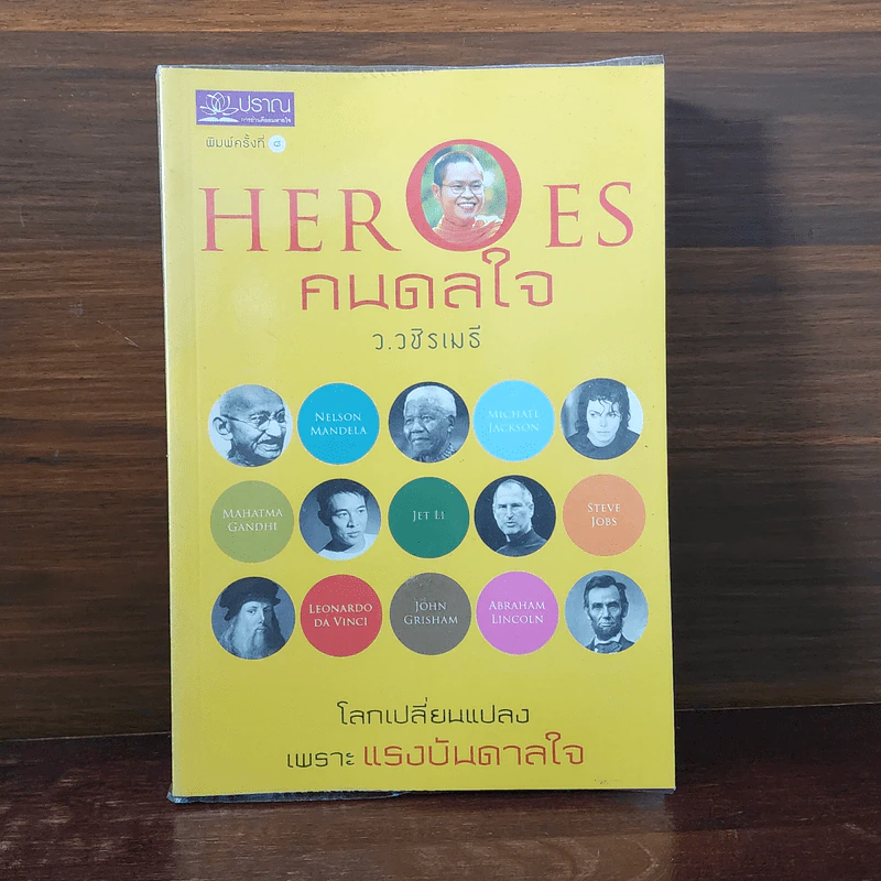 HEROES คนดลใจ - ว.วชิรเมธี รูปที่ 1