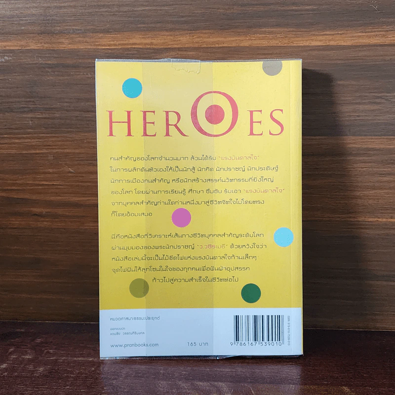 HEROES คนดลใจ - ว.วชิรเมธี รูปที่ 6