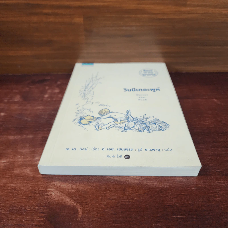 วินนี่เดอะพูห์ Winnie the Pooh - เอ.เอ.มิลน์ รูปที่ 4