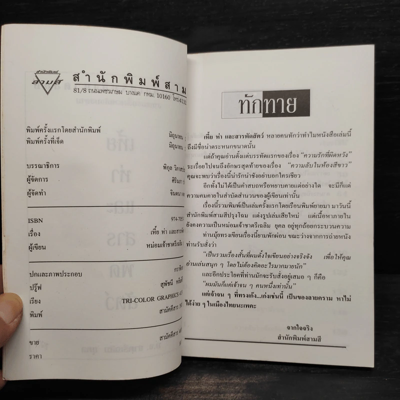 เหี้ยห่าและสารพัดสัตว์ - ม.จ. ชาตรีเฉลิม ยุคล รูปที่ 5