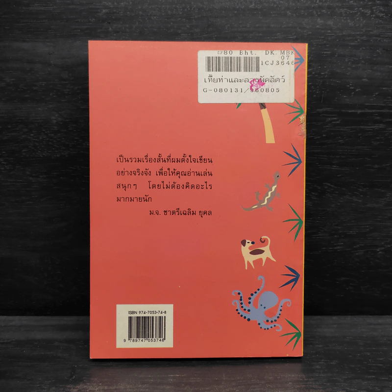 เหี้ยห่าและสารพัดสัตว์ - ม.จ. ชาตรีเฉลิม ยุคล รูปที่ 2