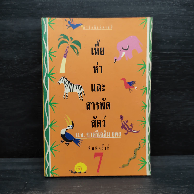 เหี้ยห่าและสารพัดสัตว์ - ม.จ. ชาตรีเฉลิม ยุคล รูปที่ 1