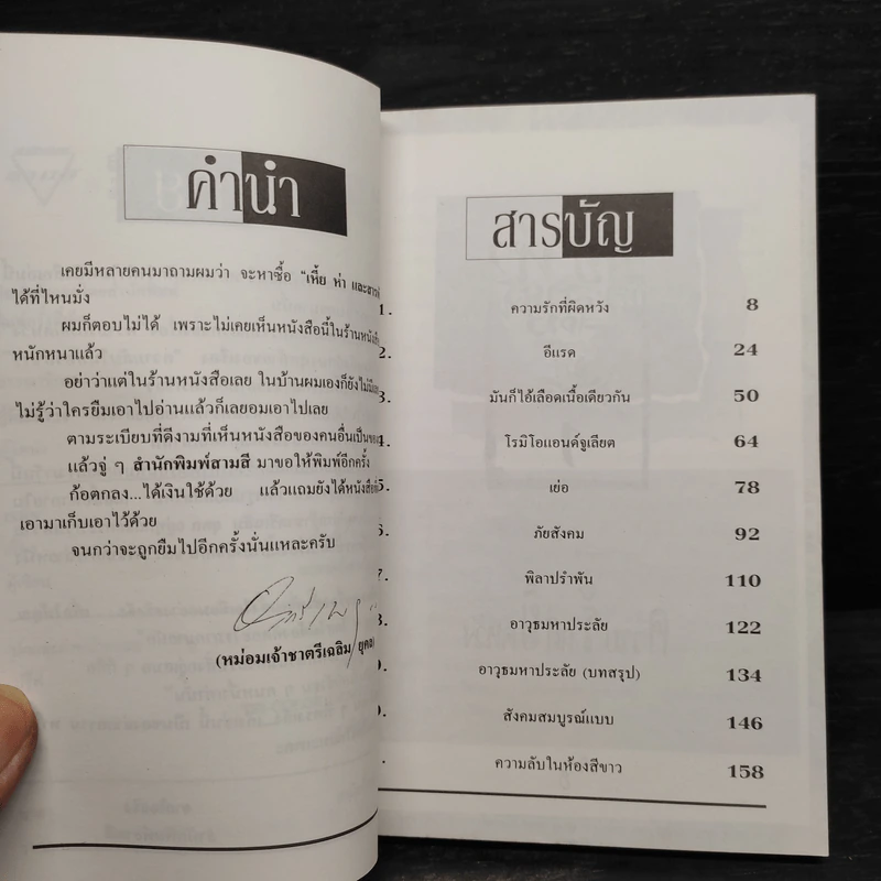 เหี้ยห่าและสารพัดสัตว์ - ม.จ. ชาตรีเฉลิม ยุคล รูปที่ 6