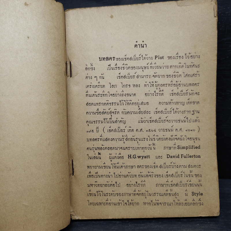 นิยายในบทละครของเช็คสเปียร์ - ประเวศ ศรีพิพัฒน์ รูปที่ 6