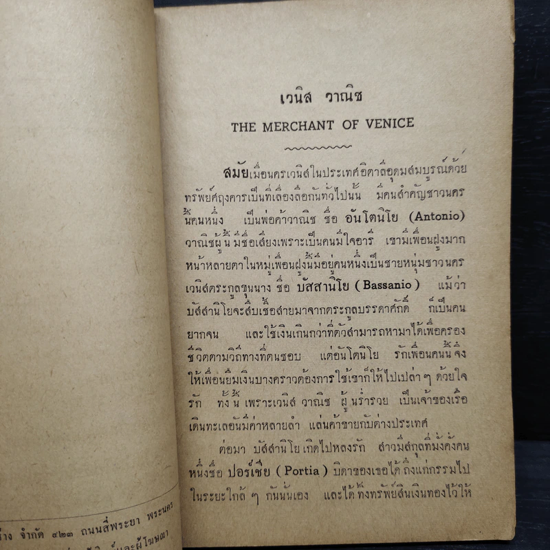 นิยายในบทละครของเช็คสเปียร์ - ประเวศ ศรีพิพัฒน์ รูปที่ 8