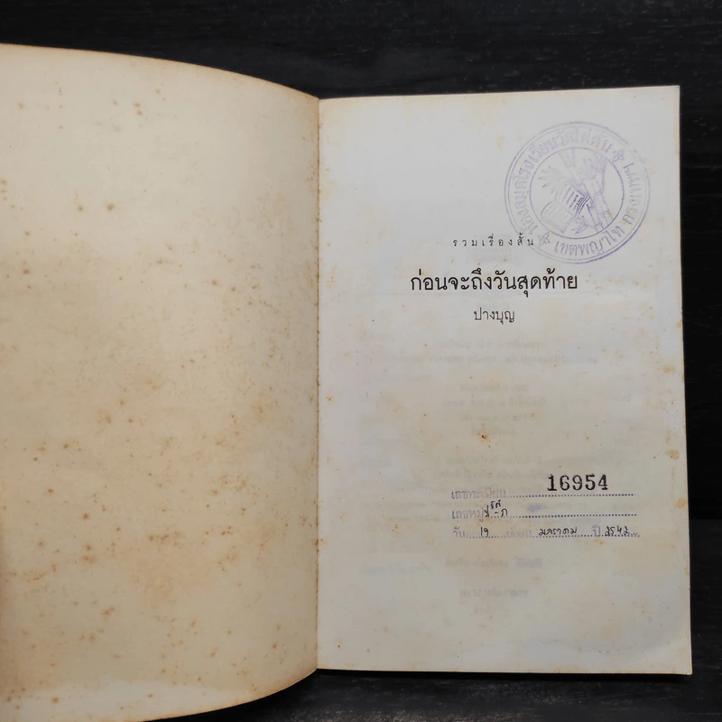 ก่อนจะถึงวันสุดท้าย - ปางบุญ รูปที่ 5