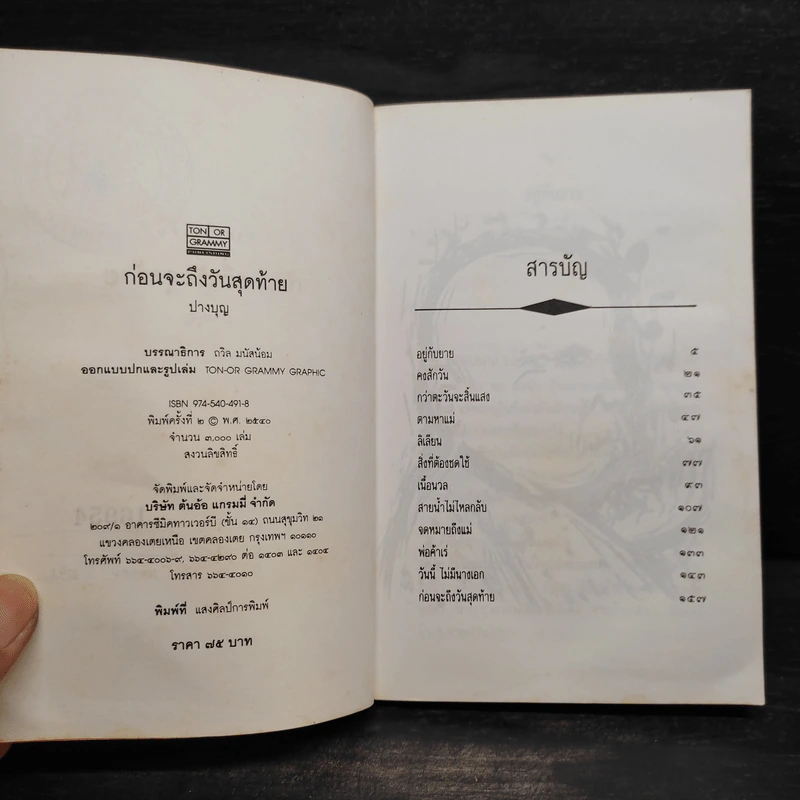 ก่อนจะถึงวันสุดท้าย - ปางบุญ รูปที่ 6